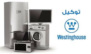 صيانة وستنجهاوس السويس