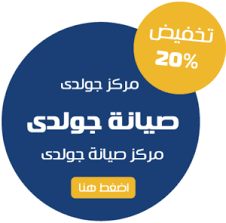 صيانة جولدي طلخا
