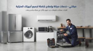 صيانة جولدي المنصورة